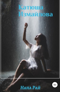 Катюша Измайлова