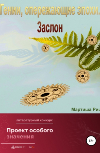 Мартиша Риш - Гении, опережающие эпохи. Заслон