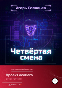 Игорь Соловьёв - Четвёртая смена