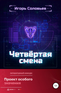 Игорь Соловьёв - Четвёртая смена