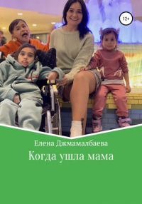 Елена Владимировна Джамалбаева - Когда ушла мама