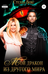 Мой дракон из другого мира