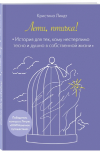 Лети, птичка!