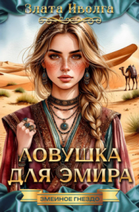 Ловушка для эмира