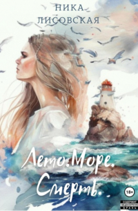 Лето. Море. Смерть