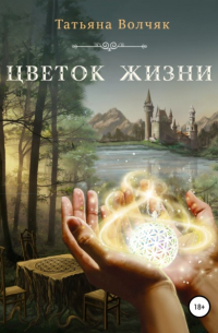 Цветок жизни