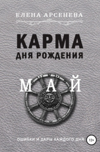 Карма дня рождения. Май