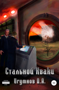 Денис Александрович Игумнов - Стальной Кваки