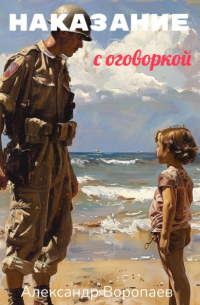 Александр Воропаев - Наказание с оговоркой