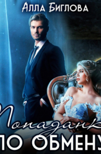 Попаданка по обмену