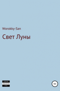 Worokky-San - Свет Луны