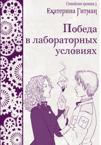 Е. Гитман - Победа в лабораторных условиях