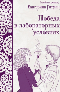 Е. Гитман - Победа в лабораторных условиях