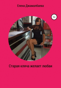 Елена Владимировна Джамалбаева - Старая кляча желает любви