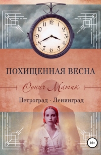 Похищенная весна. Петроград – Ленинград