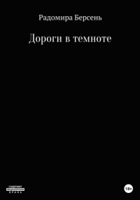 Радомира Берсень - Дороги в темноте