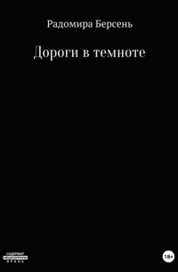 Радомира Берсень - Дороги в темноте