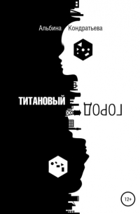 Альбина Кондратьева - Титановый город