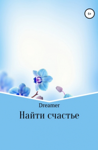 Dreamer  - Найти счастье