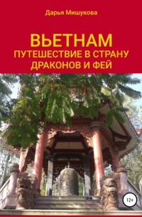 Вьетнам. Путешествие в страну драконов и фей