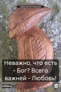 Джангар - Неважно, что есть – Бог? Всего важней – Любовь!