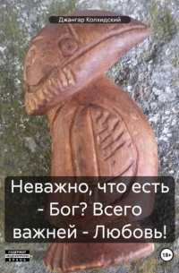 Джангар - Неважно, что есть – Бог? Всего важней – Любовь!