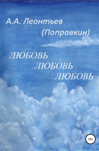 Алексей Анатольевич Леонтьев(Поправкин) - Любовь Любовь Любовь