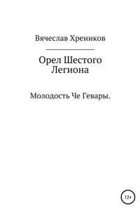 Вячеслав Анатольевич Хреников - Орел Шестого Легиона