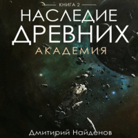 Дмитрий Александрович Найденов - Наследие Древних. Академия. Книга вторая