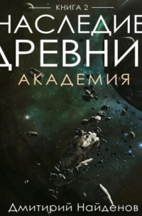 Наследие Древних. Академия. Книга вторая