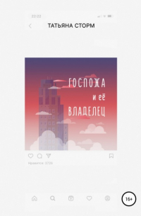 Госпожа и её Владелец