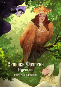 Екатерина Клепикова - Хроники Фозарии. Идригия