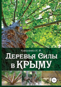 Иван Коваленко - Деревья силы в Крыму