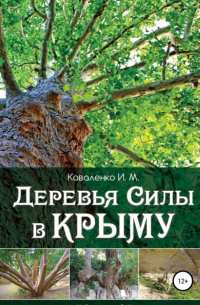 Иван Коваленко - Деревья силы в Крыму