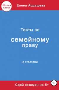 Тесты по семейному праву