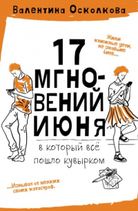 Семнадцать мгновений июня