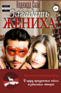 Загадать жениха