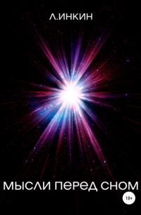 Мысли перед сном