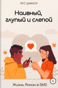 Рус Шамси - Наивный, глупый и слепой
