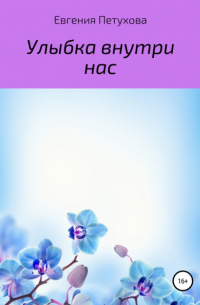 Улыбка внутри нас