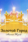 Максим Жуков - Золотой город