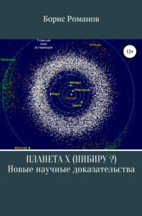Борис Романов - Планета Х (Нибиру?). Новые научные доказательства