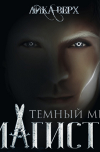 Темный мир. Магистр