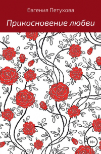 Прикосновение любви
