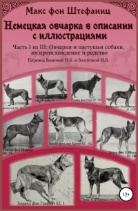 Макс фон Штефаниц - Немецкая овчарка в описании с иллюстрациями. Часть I из III: Овчарки и пастушьи собаки, их происхождение и родство