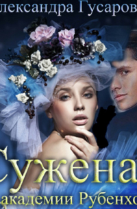 Суженая из академии Рубенхолл
