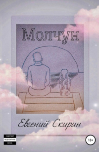 Евгений Алексеевич Скирин - Молчун