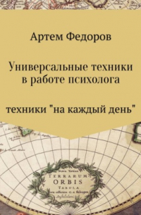 Универсальные техники в работе психолога