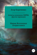 Егор Михайлович Кириченко - Агенты компании МИРЫ. Другие вариации