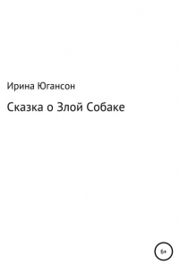 Ирина Югансон - Сказка о Злой Собаке